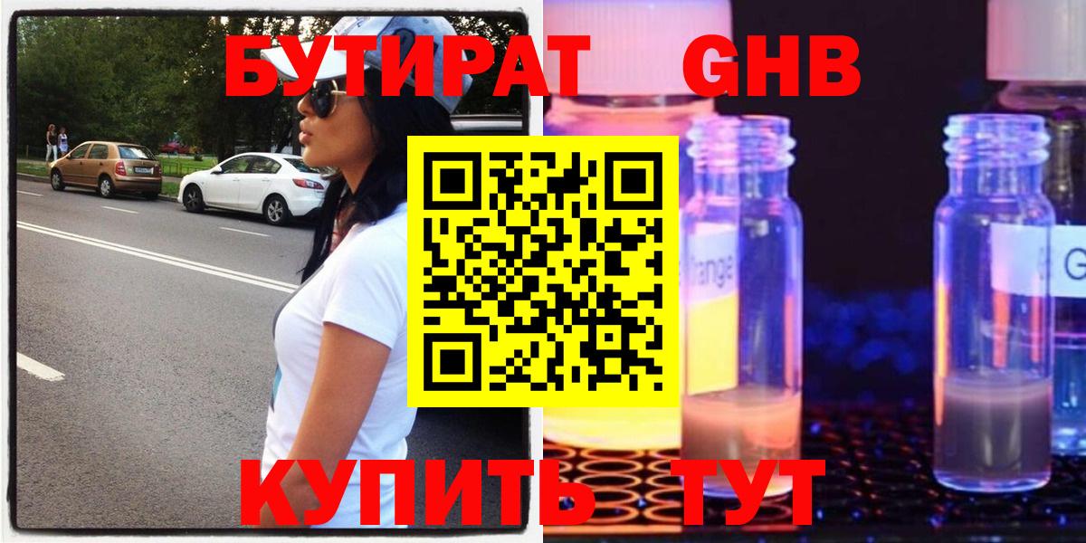 БУТИРАТ оксибутират Химки