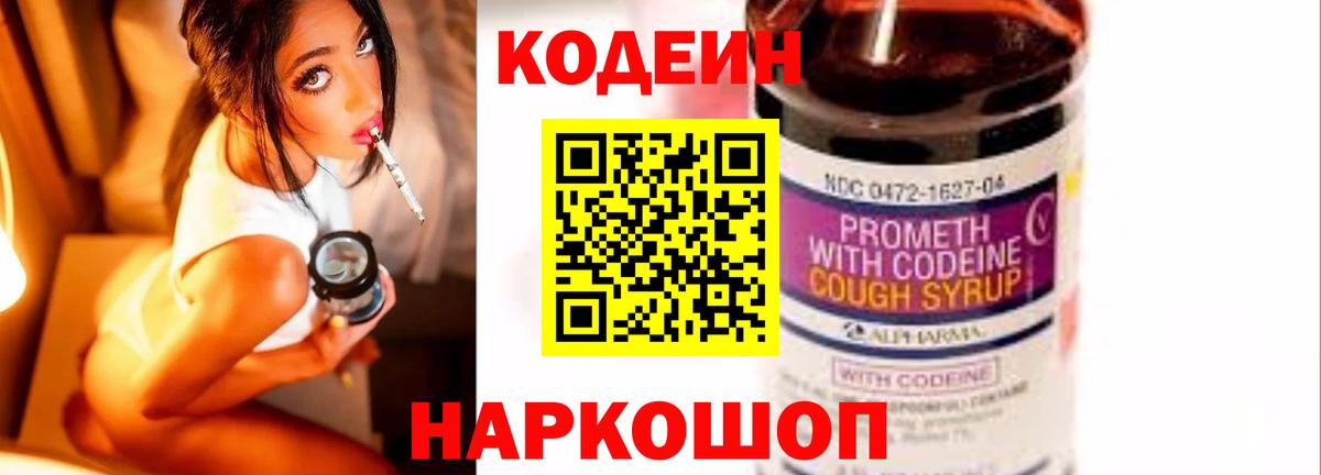 Codein напиток Lean (лин) Химки