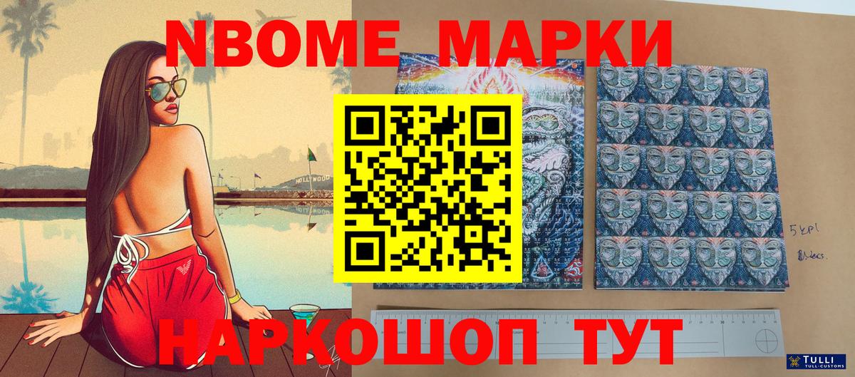 Марки N-bome 1,8мг Химки